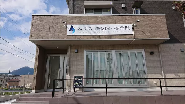 みつな鍼灸院・接骨院