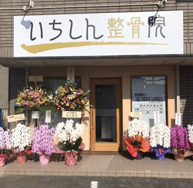 いちしん整骨院