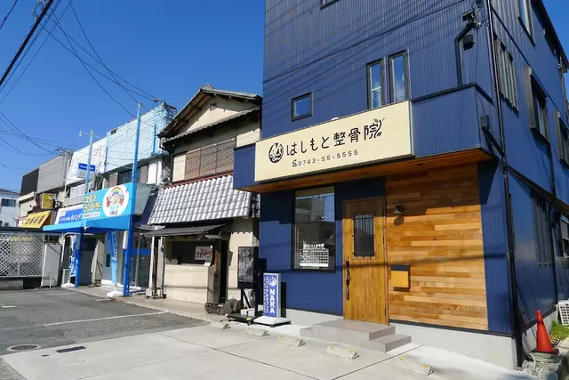 はしもと整骨院