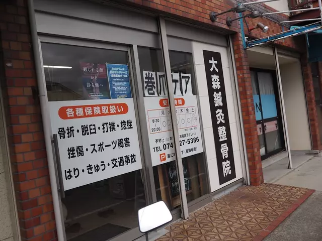 大森鍼灸整骨院