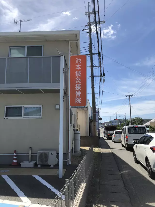 池本鍼灸接骨院