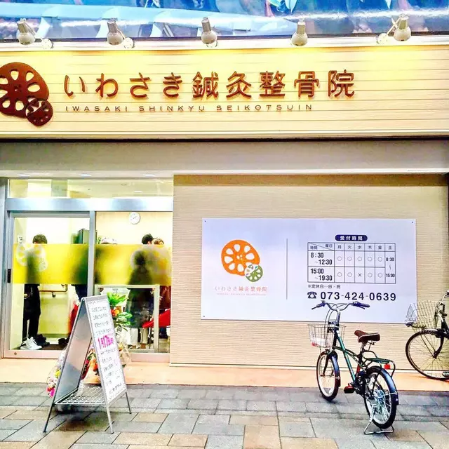 いわさき鍼灸整骨院