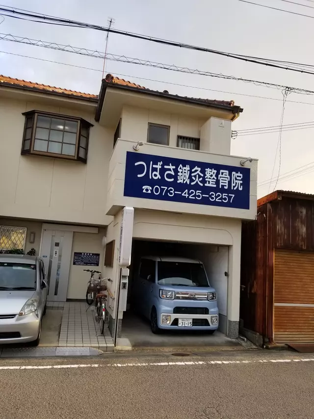 つばさ鍼灸整骨院