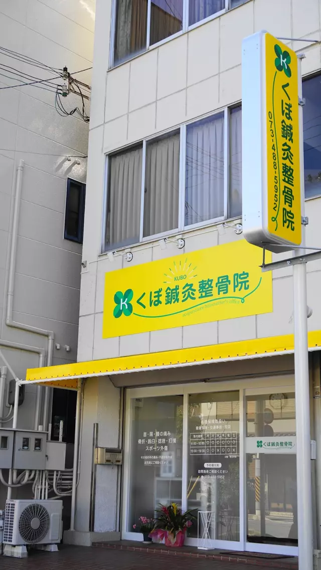 くぼ鍼灸整骨院