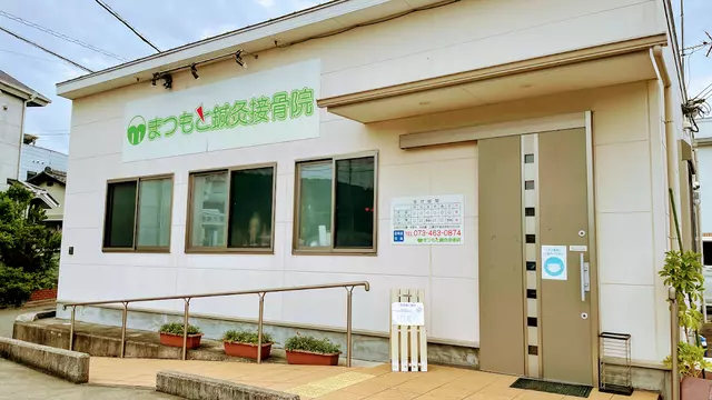 まつもと鍼灸接骨院