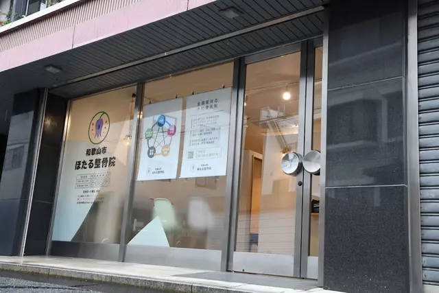 和歌山市ほたる整骨院 和歌山院