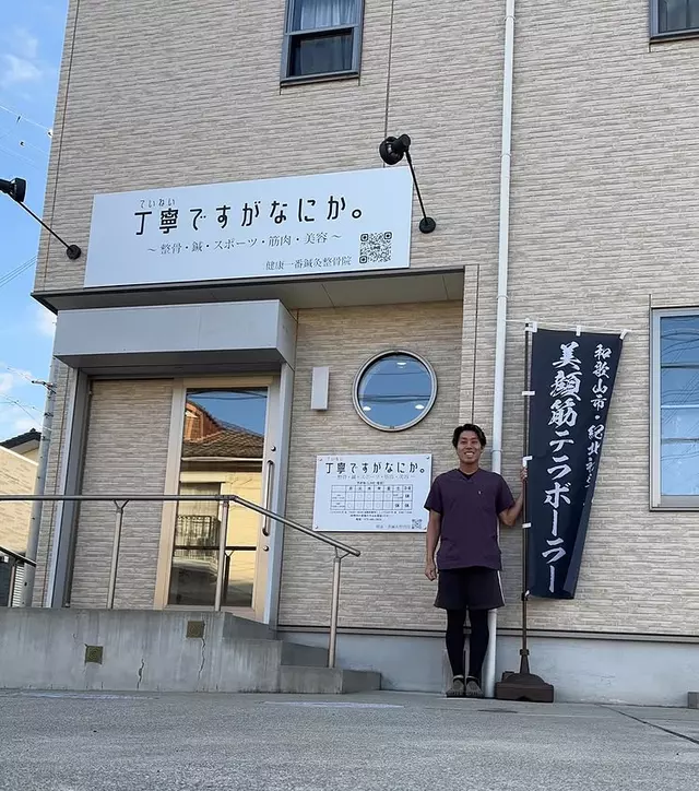 健康一番 鍼灸整骨院