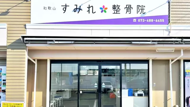 和歌山すみれ整骨院