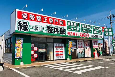 縁~en~鍼灸整骨院