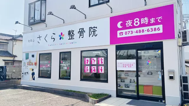 さくら整骨院