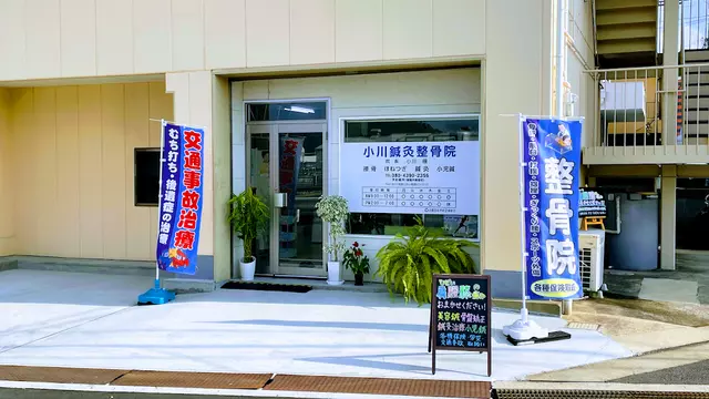 小川鍼灸整骨院