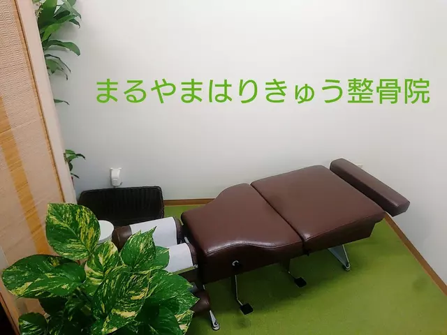 まるやまはりきゅう整骨院