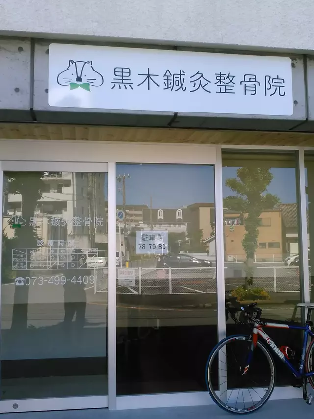 黒木鍼灸整骨院