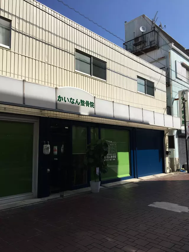 かいなん整骨院