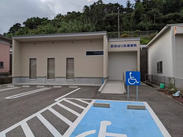 野田鍼灸接骨院