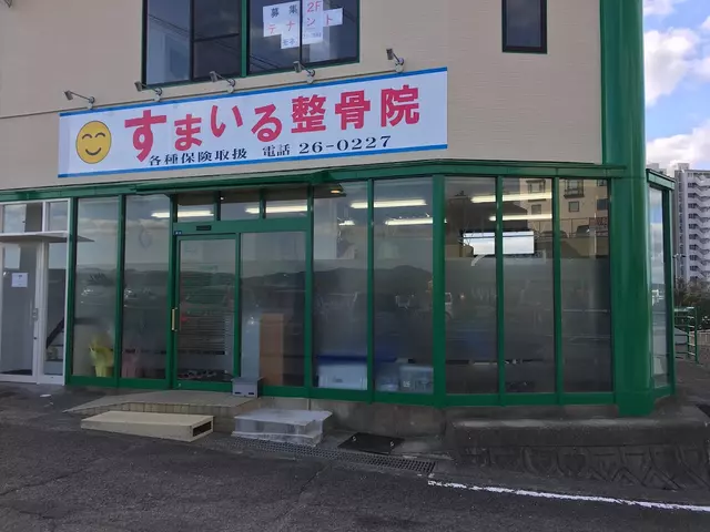 すまいる整骨院