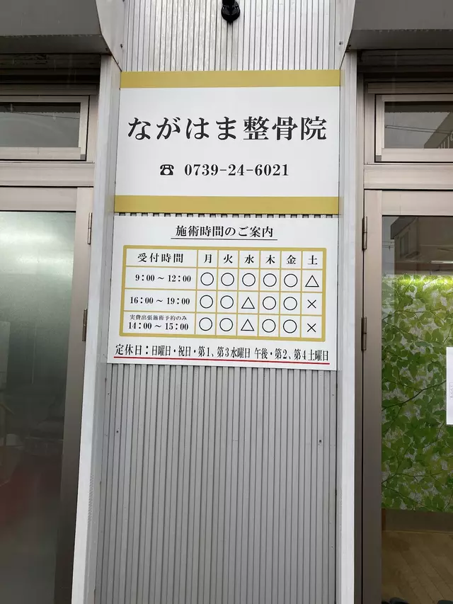 ながはま整骨院