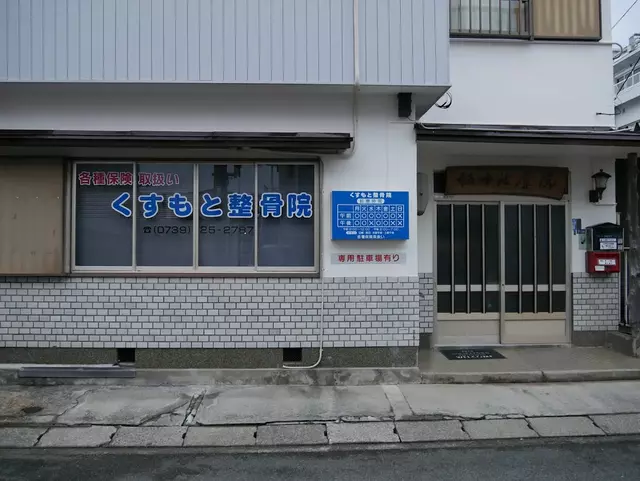 くすもと整骨院