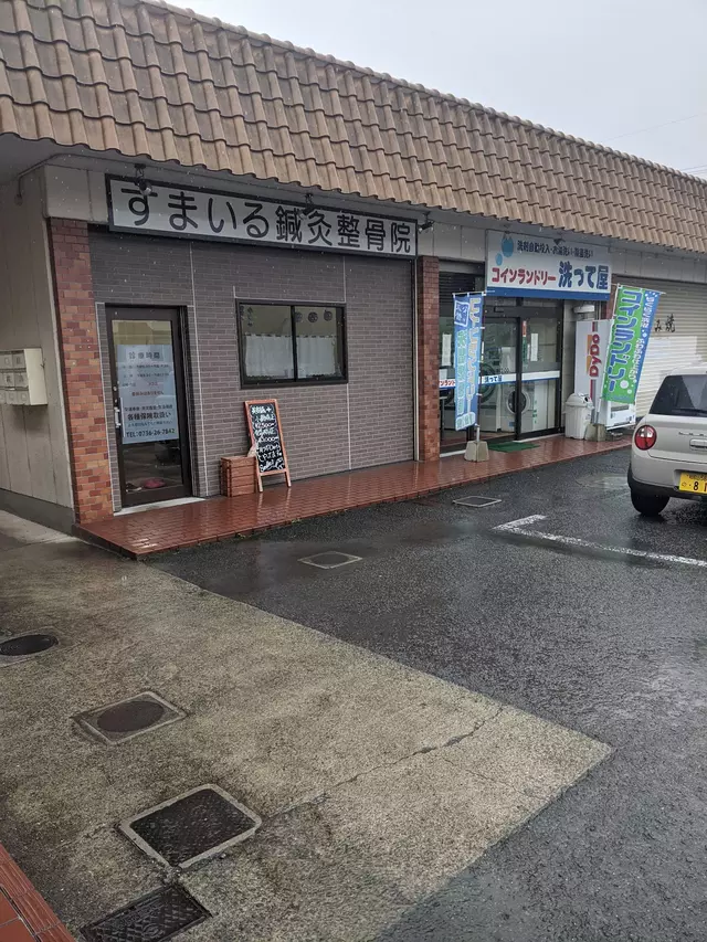すまいる鍼灸整骨院