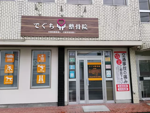でぐち整骨院