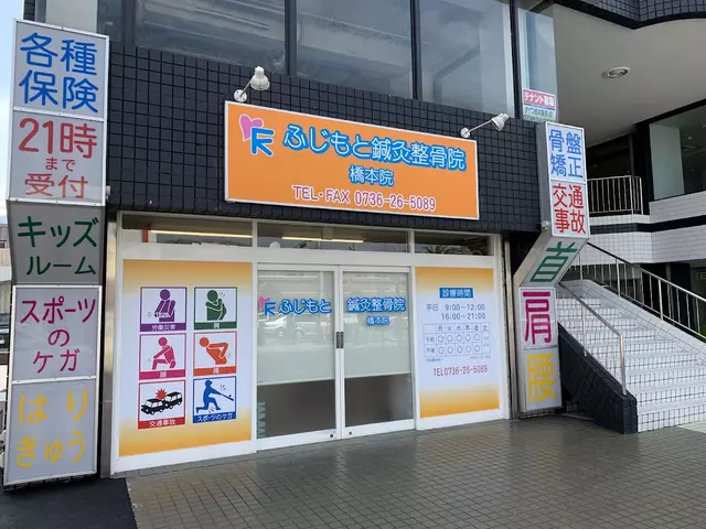 ふじもと鍼灸整骨院 橋本院
