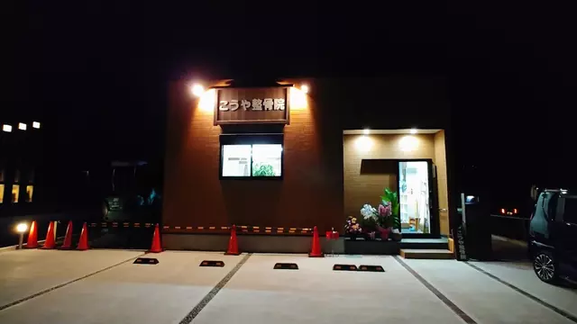 こうや整骨院