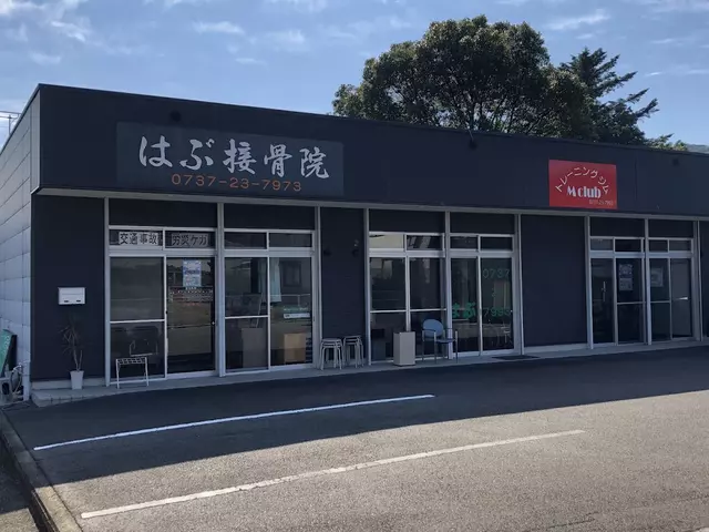 はぶ接骨院