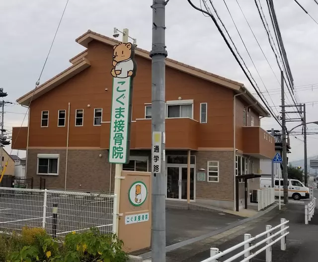 こぐま接骨院