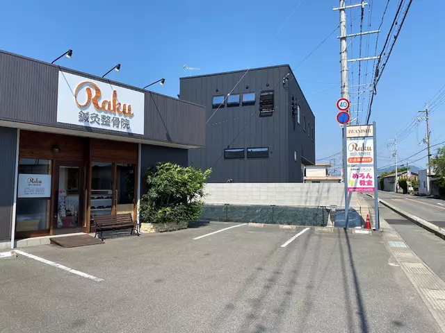 Raku鍼灸整骨院