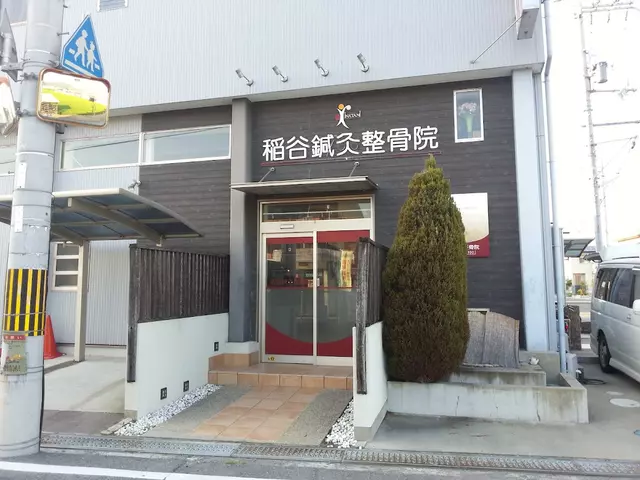 稲谷鍼灸整骨院