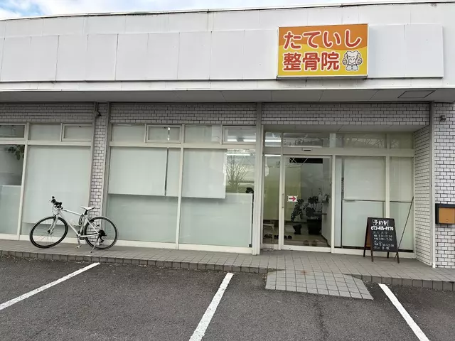 たていし整骨院