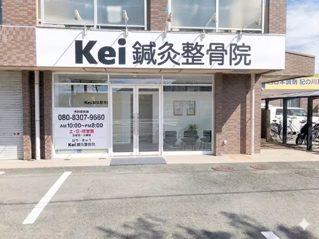 Kei鍼灸整骨院
