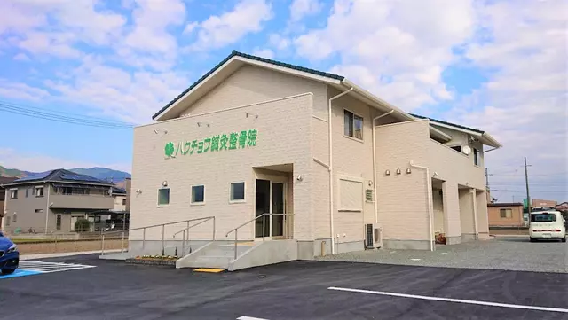 ハクチョウ鍼灸整骨院