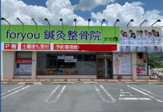 foryou鍼灸整骨院 かつらぎ院