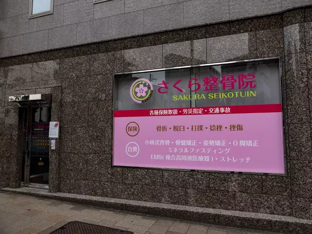 さくら接骨院