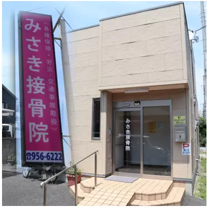 三崎接骨院