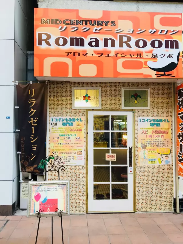 ロマン整骨院