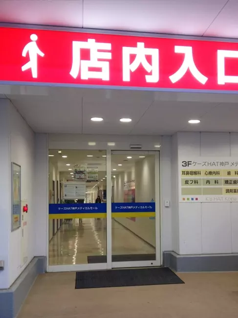 HAT神戸 ふくろう鍼灸整骨院