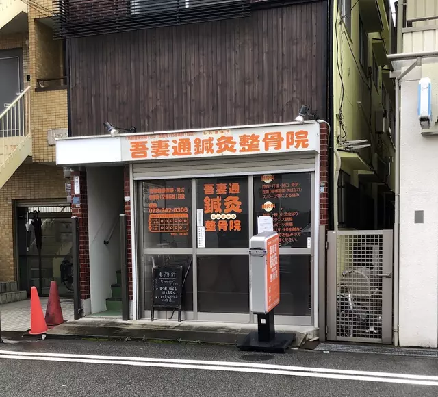 吾妻通鍼灸整骨院