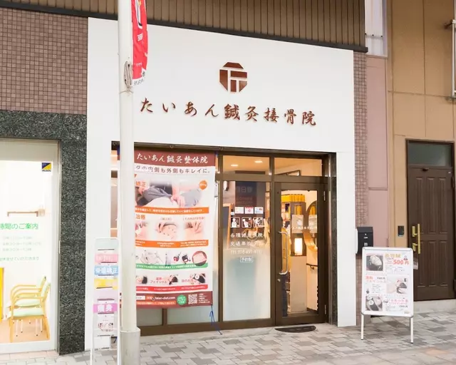 たいあん鍼灸接骨院