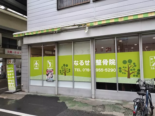 なるせ整骨院