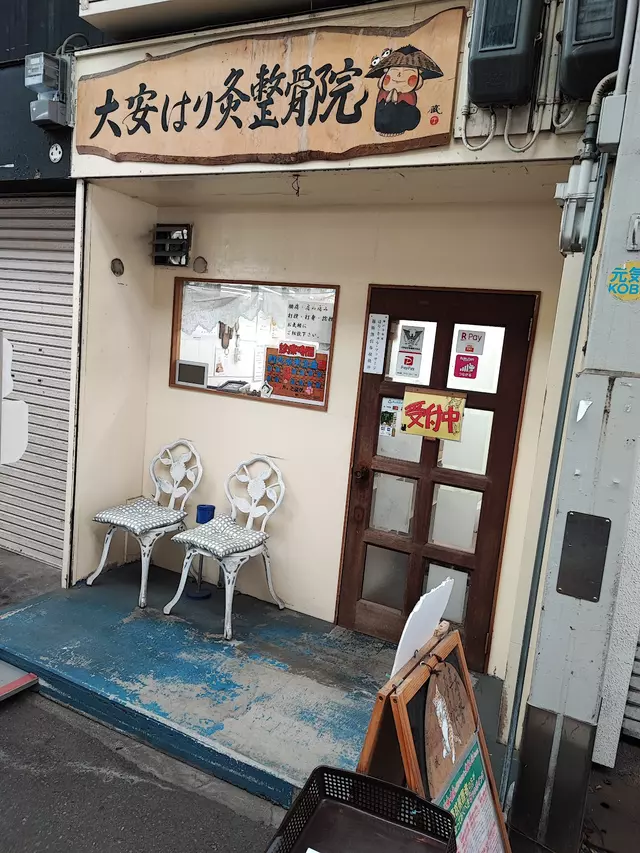 大安はり灸整骨院