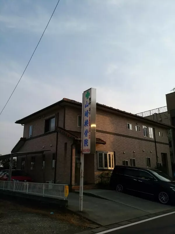 山崎接骨院