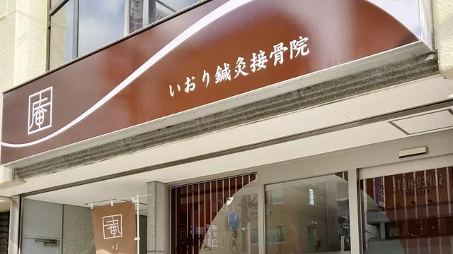 いおり鍼灸接骨院
