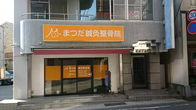 まつだ鍼灸整骨院