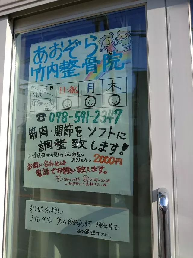 あおぞら竹内整骨院