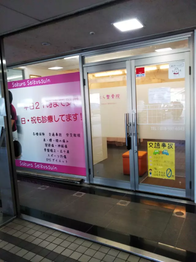 さくら整骨院