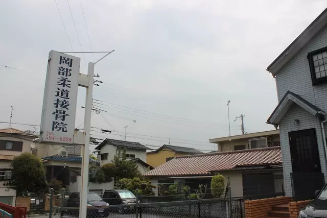 岡部柔道接骨院