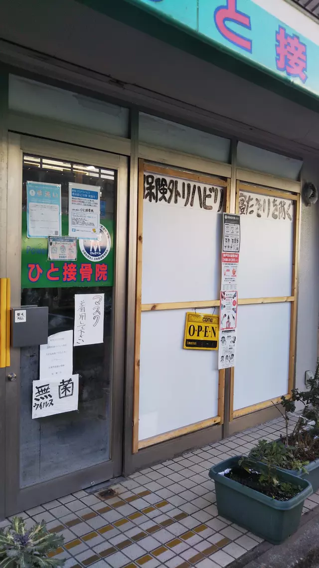 ひと接骨院