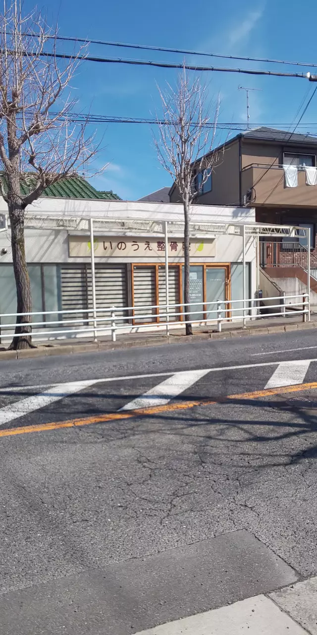いのうえ整骨院